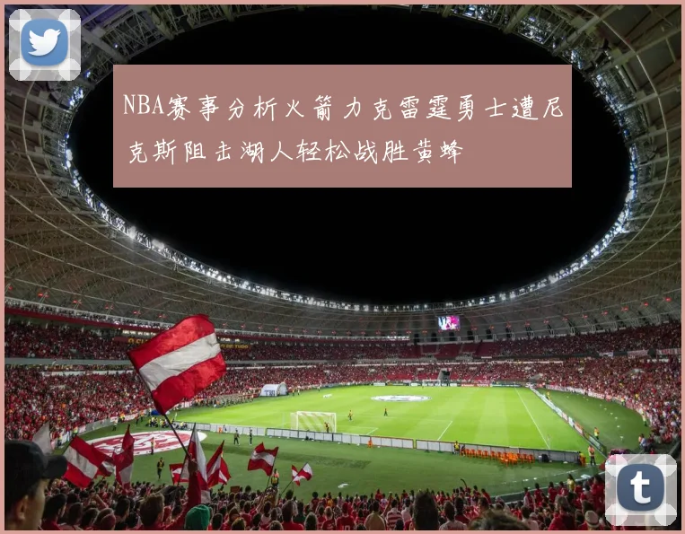 NBA赛事分析火箭力克雷霆勇士遭尼克斯阻击湖人轻松战胜黄蜂