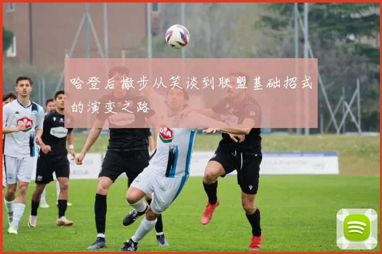 哈登后撤步从笑谈到联盟基础招式的演变之路