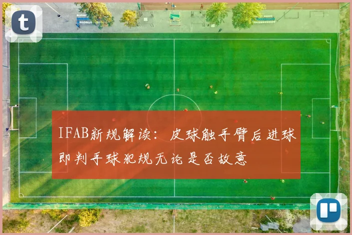 IFAB新规解读：皮球触手臂后进球即判手球犯规无论是否故意