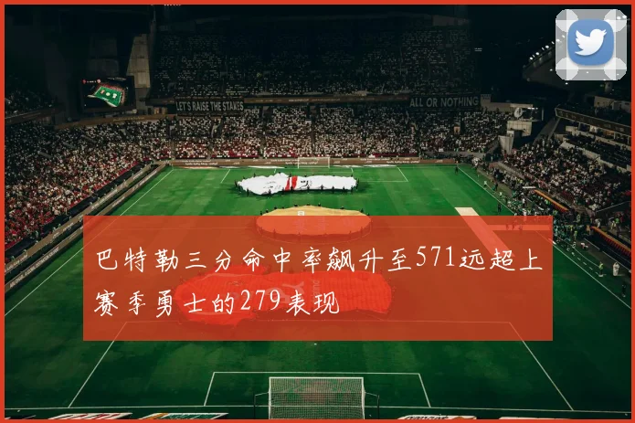 巴特勒三分命中率飙升至571远超上赛季勇士的279表现