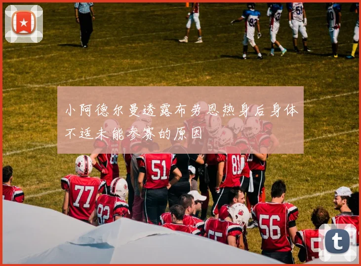 小阿德尔曼透露布劳恩热身后身体不适未能参赛的原因