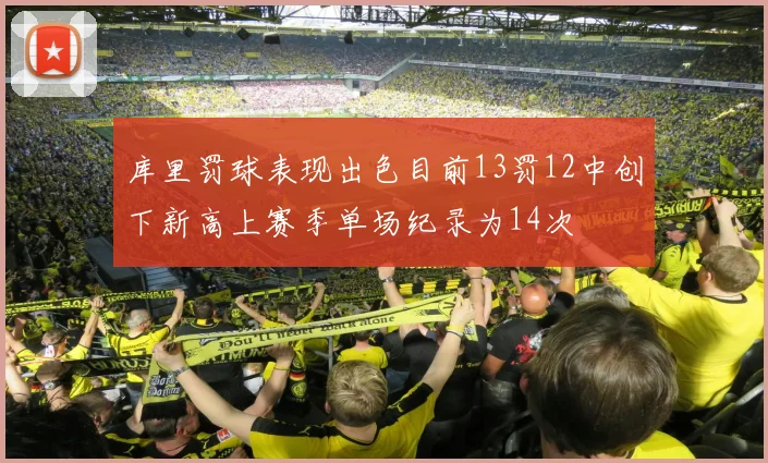 库里罚球表现出色目前13罚12中创下新高上赛季单场纪录为14次