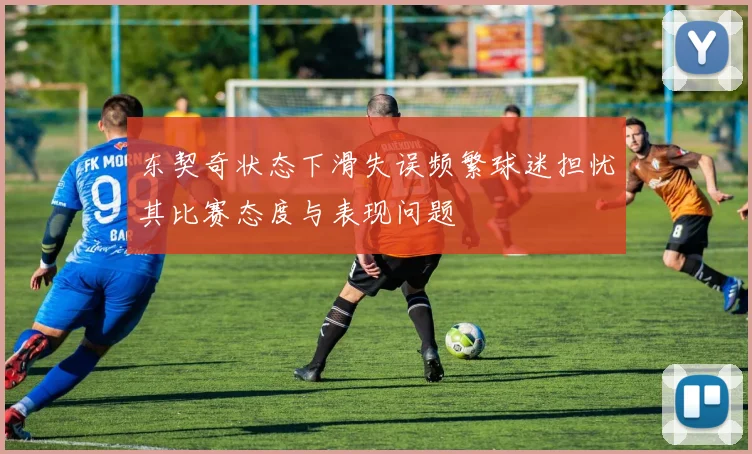 东契奇状态下滑失误频繁球迷担忧其比赛态度与表现问题