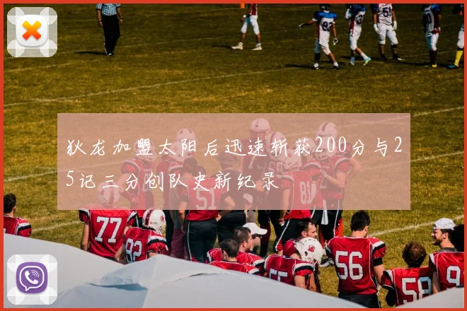 狄龙加盟太阳后迅速斩获200分与25记三分创队史新纪录