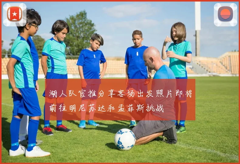 湖人队官推分享客场出发照片即将前往明尼苏达和孟菲斯挑战