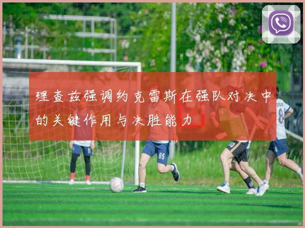理查兹强调约克雷斯在强队对决中的关键作用与决胜能力